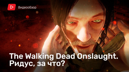 The Walking Dead Onslaught: Видеообзор