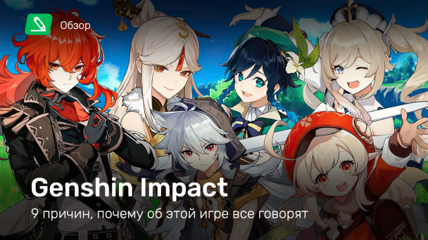 Genshin Impact: Обзор