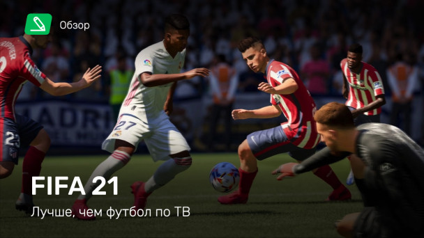 FIFA 21: Обзор