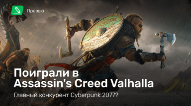 Assassin's Creed: Valhalla: Превью по пресс-версии