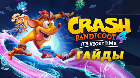 Crash Bandicoot 4: It's About Time: Все скрытые самоцветы