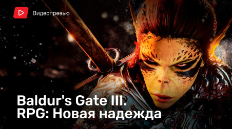 Baldur's Gate 3: Видеопревью