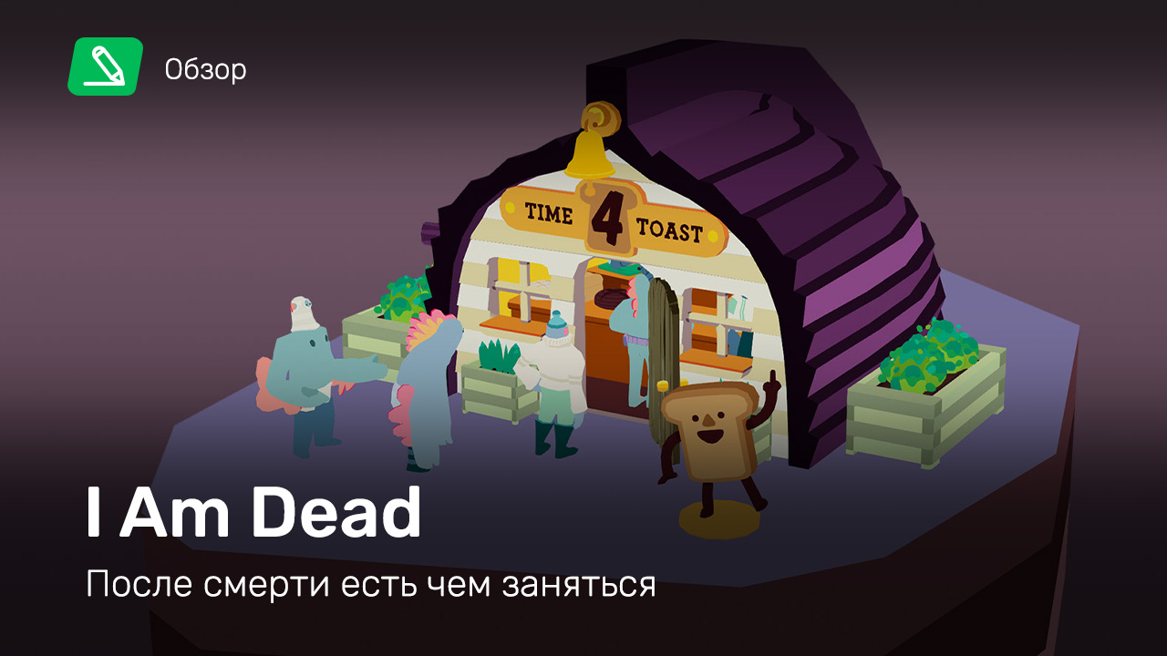 I Am Dead: Обзор | StopGame