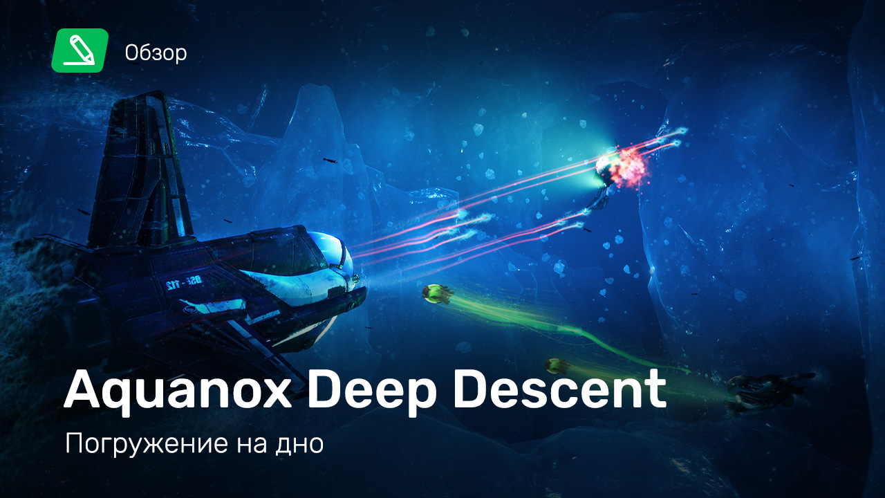 Aquanox deep descent прохождение