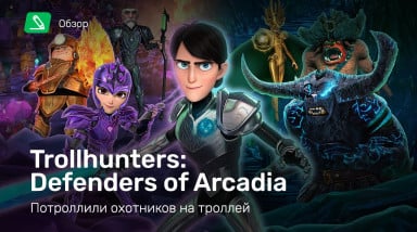 Trollhunters: Defenders of Arcadia: Обзор