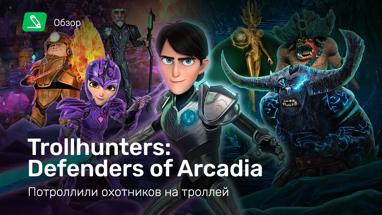 Trollhunters: Defenders of Arcadia: Обзор | StopGame