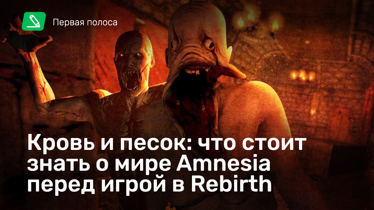 Кровь и песок: что стоит знать о мире Amnesia перед игрой в Rebirth |  StopGame