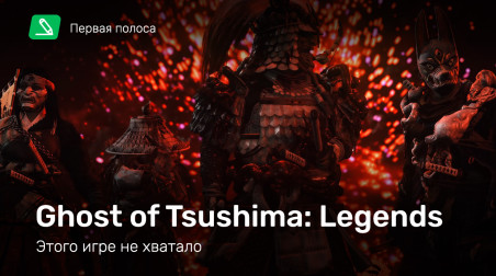 Ghost of Tsushima: Legends — этого игре не хватало