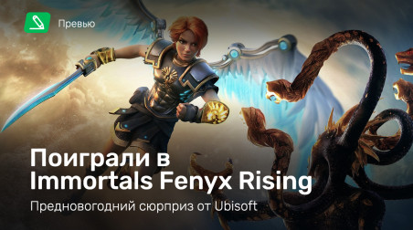 Immortals: Fenyx Rising: Превью по пресс-версии