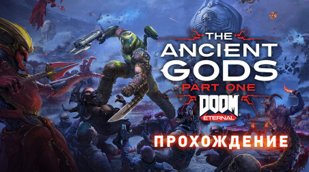 Doom Eternal: The Ancient Gods, Part One: Прохождение