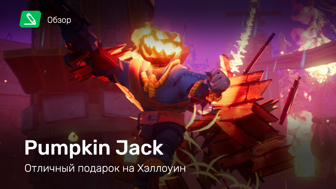 Pumpkin Jack: Обзор | StopGame