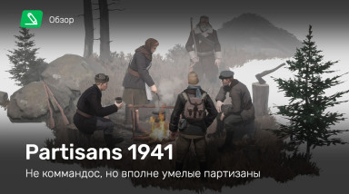 Partisans 1941: Обзор