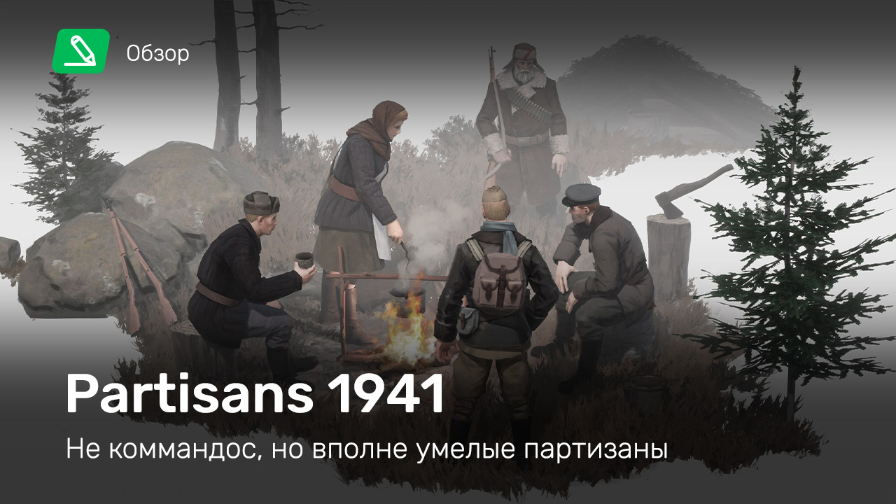 Partisans 1941: Обзор | StopGame