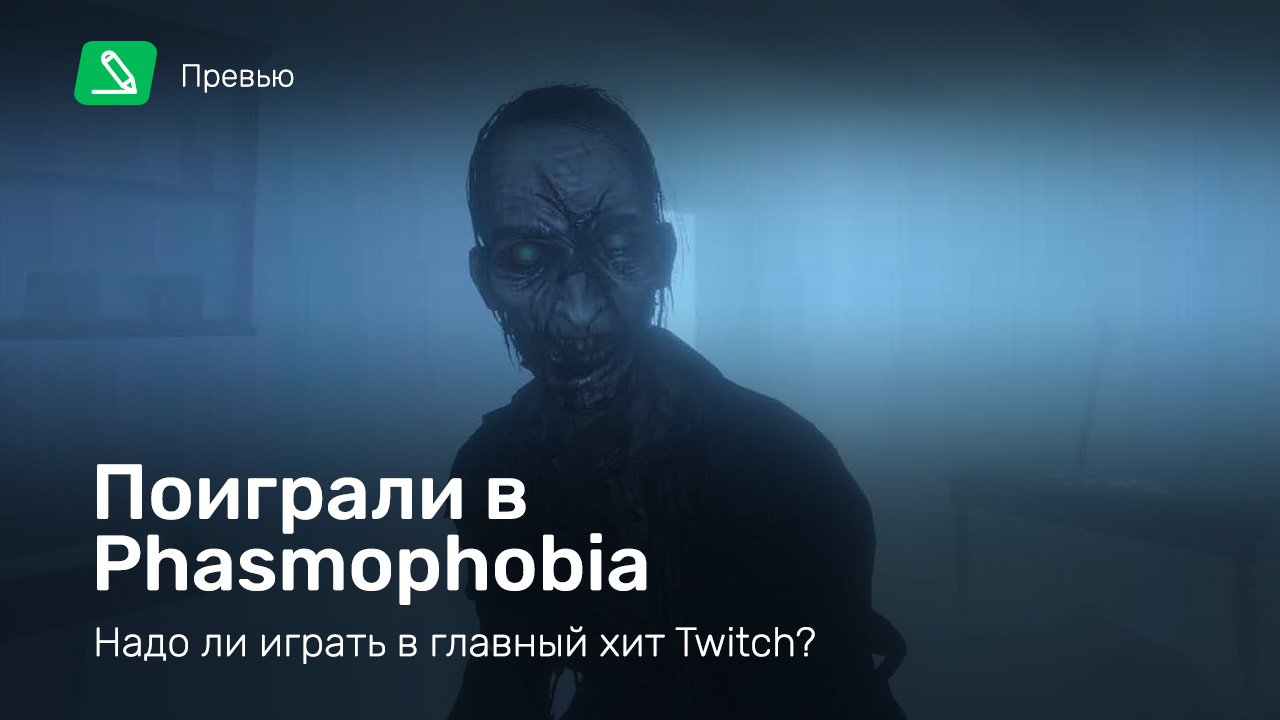 Phasmophobia: Превью по ранней версии | StopGame