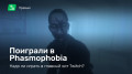 Phasmophobia