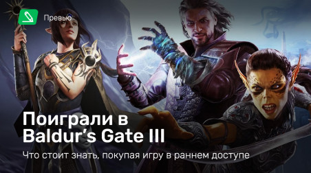 Baldur's Gate 3: Превью по ранней версии