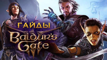 Baldur’s Gate III: Романы со спутниками и другими NPC