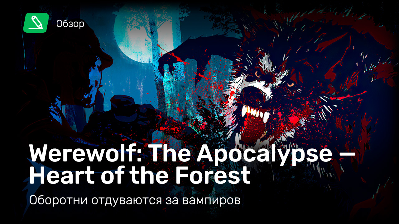 Werewolf: The Apocalypse - Heart of the Forest: Обзор | StopGame