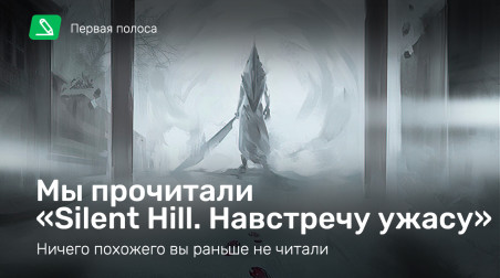 Мы прочитали «Silent Hill. Навстречу ужасу». Ничего похожего вы раньше не читали