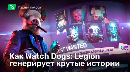 Как Watch Dogs: Legion генерирует крутые истории