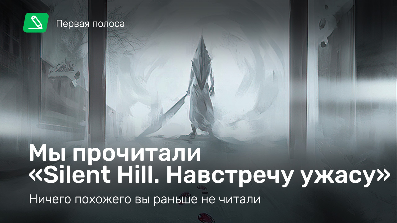 Мы прочитали «Silent Hill. Навстречу ужасу». Ничего похожего вы раньше не  читали | StopGame