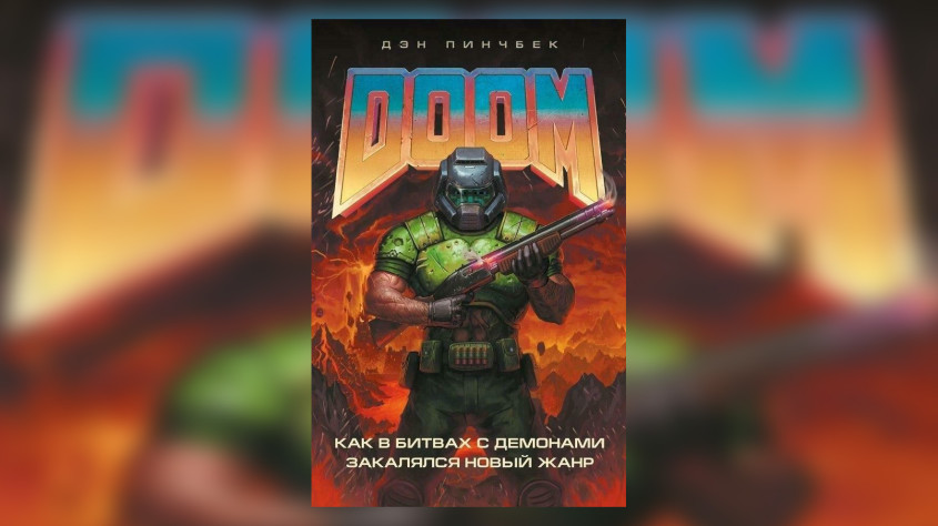 В оригинале книга называется DOOM: SCARYDARKFAST, а в России подзаголовок сменился на «Быстро. Страшно. Круто».