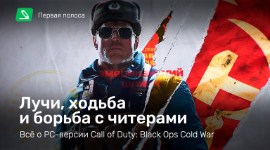 Всё о PC-версии Call of Duty: Black Ops Cold War — лучи, ходьба и борьба с читерами