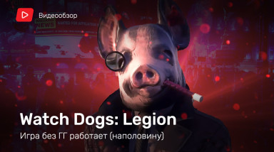 Watch Dogs: Legion: Видеообзор