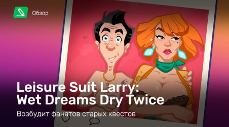 Leisure Suit Larry: Wet Dreams Dry Twice: Обзор