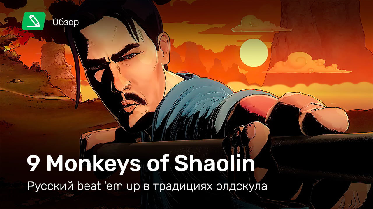 9 Monkeys of Shaolin: Обзор | StopGame