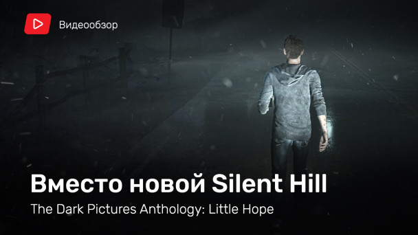 The Dark Pictures: Little Hope: Видеообзор