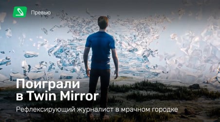 Twin Mirror: Превью по пресс-версии