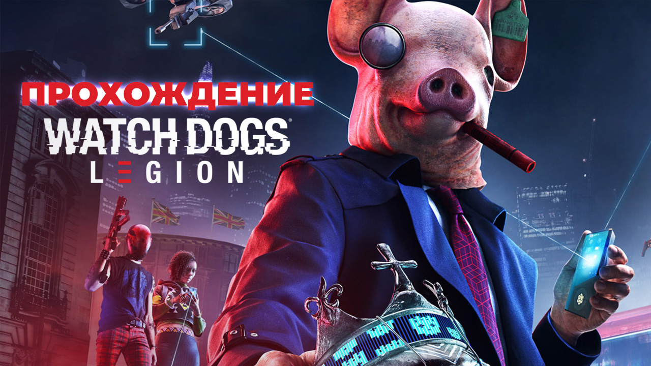 Watch Dogs: Legion: Прохождение | StopGame