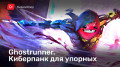 Ghostrunner