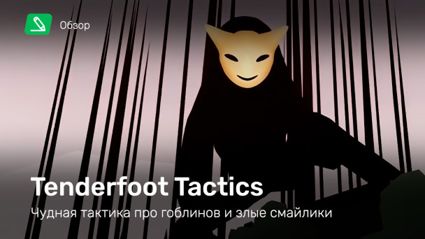 Tenderfoot Tactics: Обзор