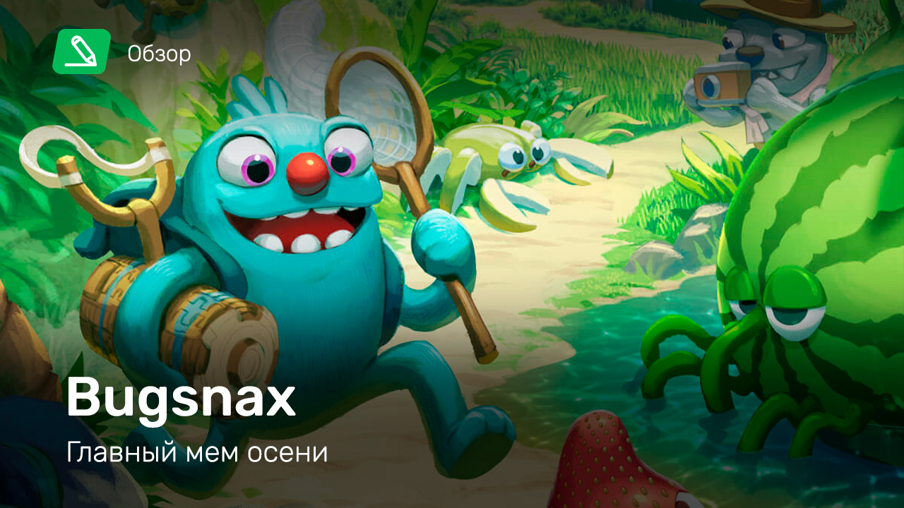 Bugsnax 2 когда выйдет