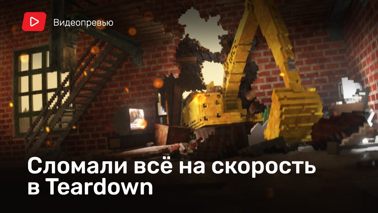 Teardown: Видеопревью | StopGame