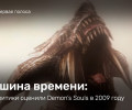 Машина времени: как критики оценили Demon's Souls в 2009 году