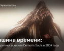 Машина времени: как критики оценили Demon's Souls в 2009 году