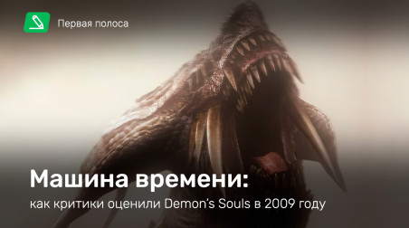Машина времени: как критики оценили Demon's Souls в 2009 году