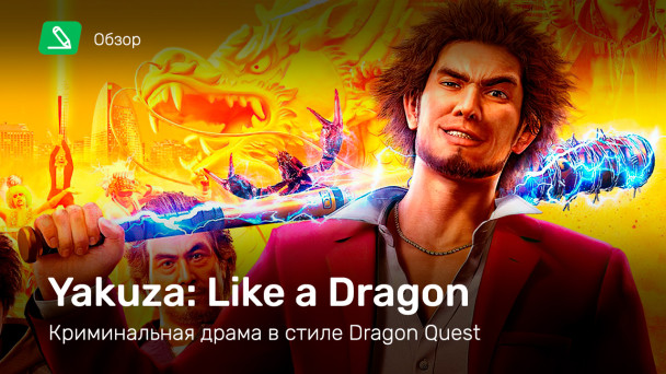 Yakuza: Like a Dragon: Обзор
