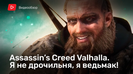Assassin's Creed: Valhalla: Видеообзор