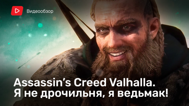 Assassin's Creed: Valhalla: Видеообзор