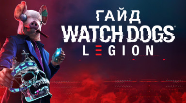 Watch Dogs: Legion: Все побочные задания и активности