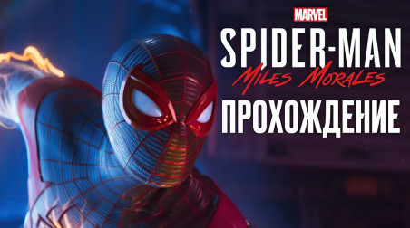 Spider-Man: Miles Morales: Прохождение