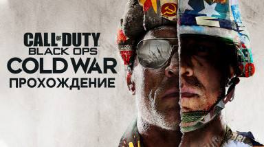 Call of Duty: Black Ops Cold War: Прохождение