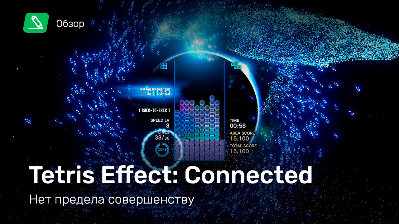 Tetris Effect: Connected: Обзор | StopGame