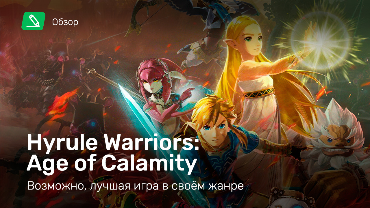 Hyrule Warriors: Age of Calamity: Обзор | StopGame