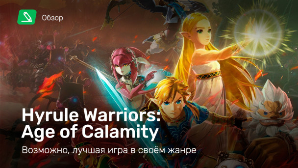 Hyrule Warriors: Age of Calamity: Обзор