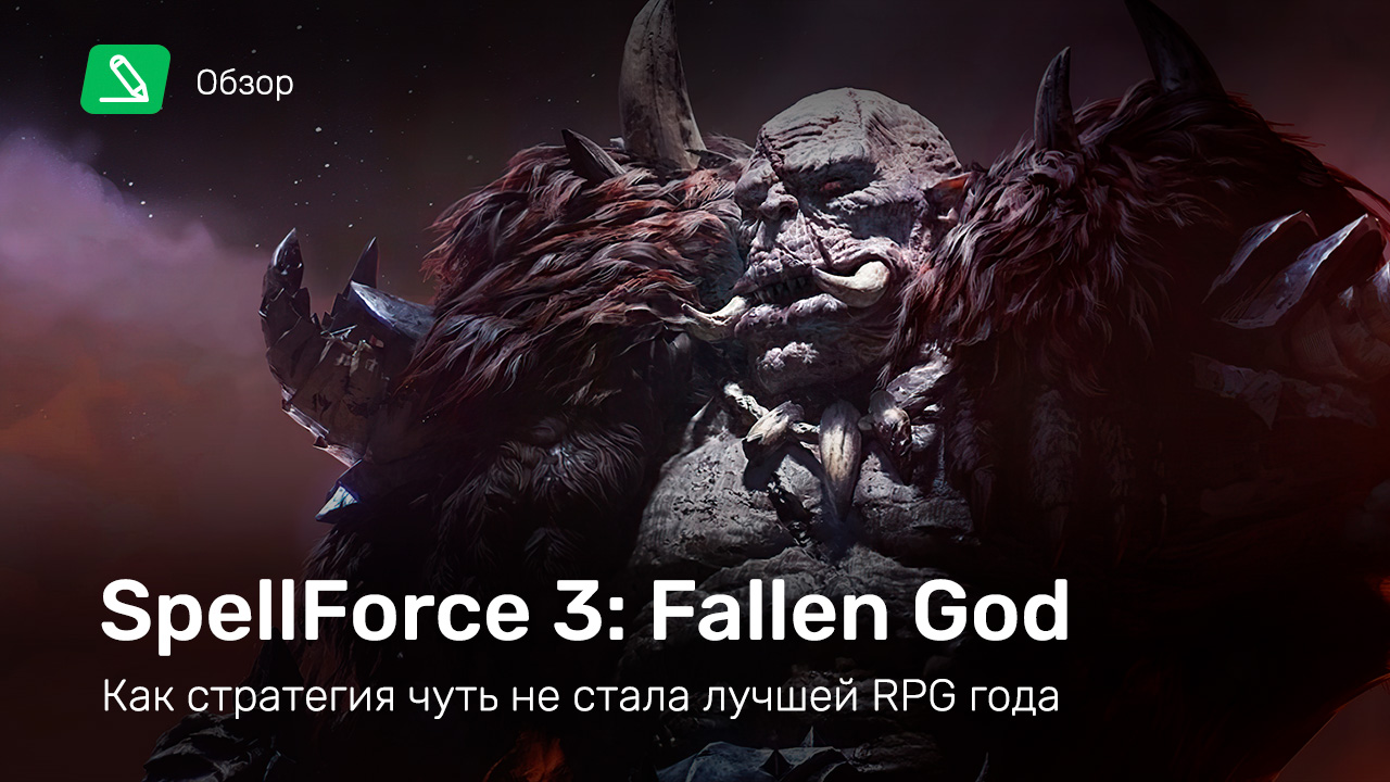 SpellForce 3: Fallen God: Обзор | StopGame